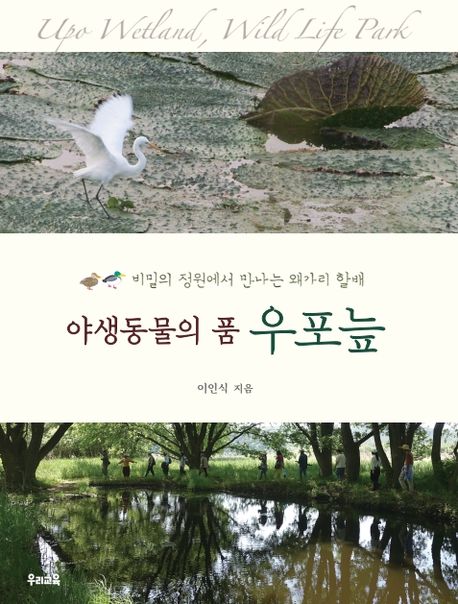 (야생동물의 품) 우포늪 = Upo wetland, wild life park : 비밀의 정원에서 만나는 왜가리 할배