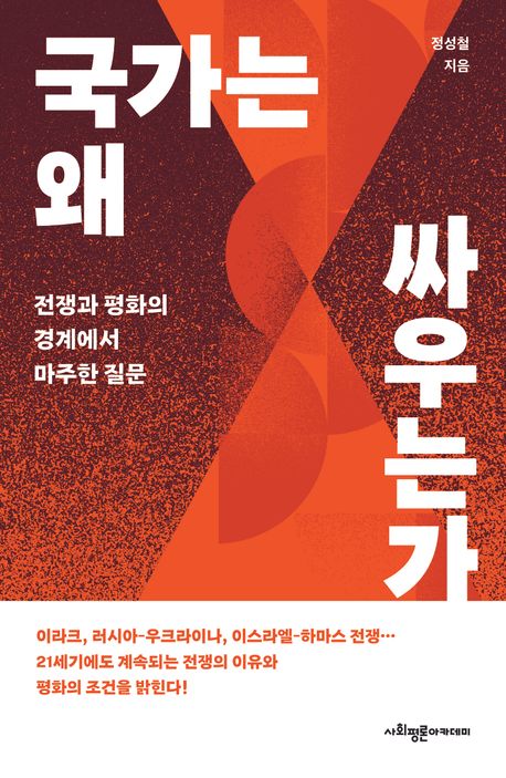 국가는 왜 싸우는가 : 전쟁과 평화의 경계에서 마주한 질문
