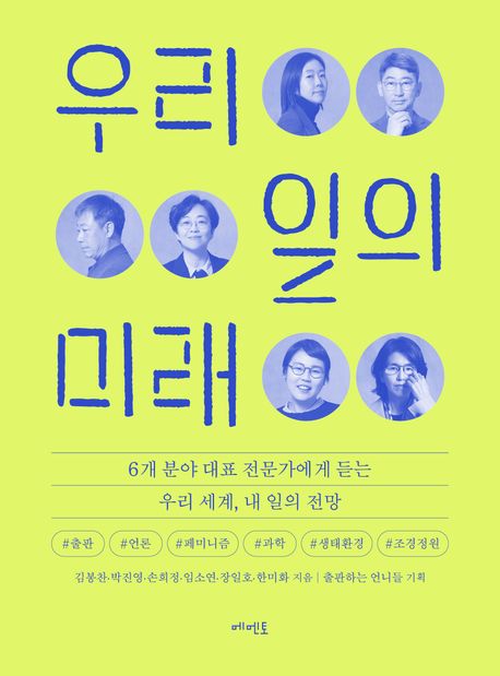 우리 일의 미래 : 6개 분야 대표 전문가에게 듣는 우리 세계, 내 일의 전망