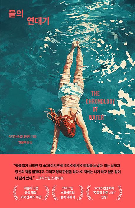 물의 연대기