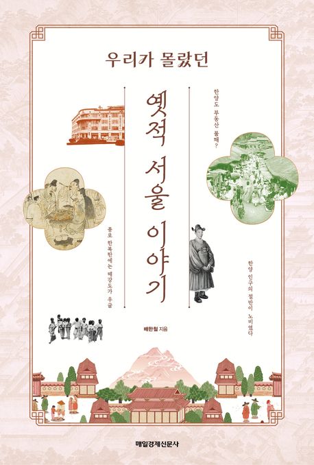 (우리가 몰랐던) 옛적 서울 이야기