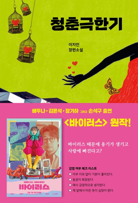 청춘극한기 : 이지민 장편소설