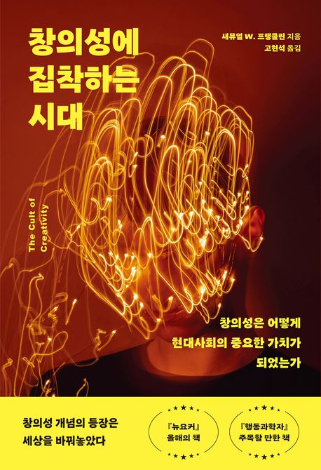 창의성에 집착하는 시대 : 창의성은 어떻게 현대사회의 중요한 가치가 되었는가
