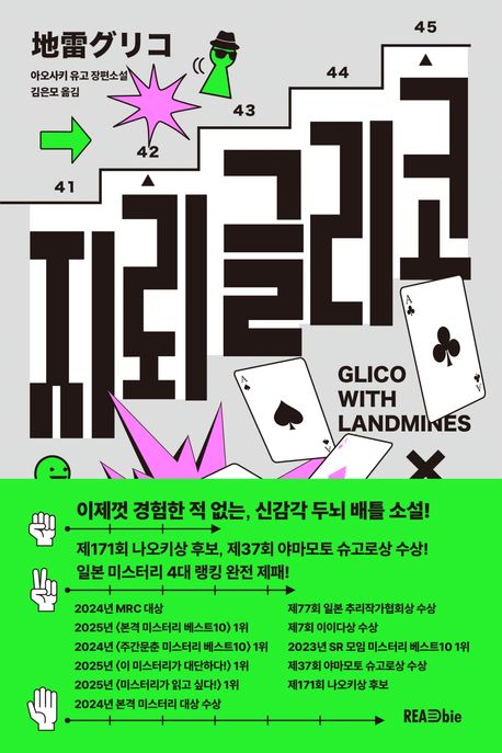 지뢰 글리코 = Glico with landmines : 아오사키 유고 장편소설