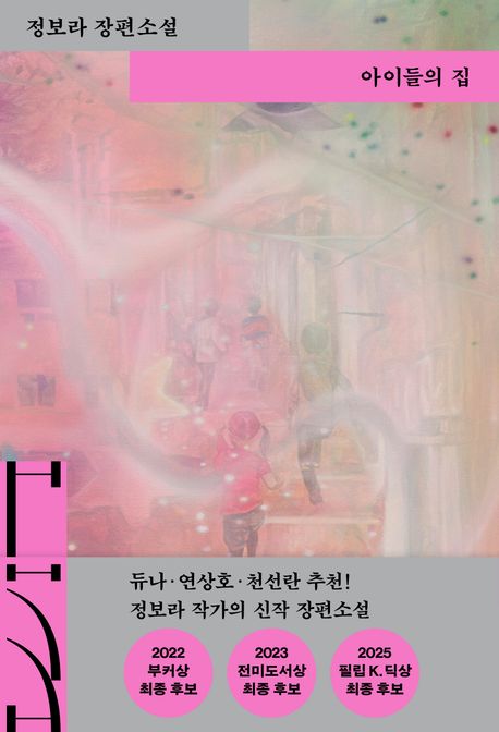 아이들의 집 : 정보라 장편소설