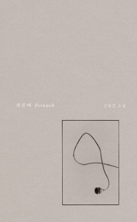 페른베 = Fernweh : 신유진 소설