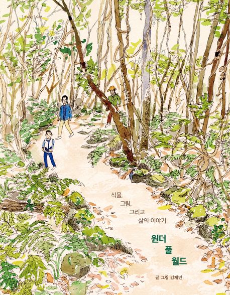 원더 풀 월드 : 식물, 그림, 그리고 삶의 이야기