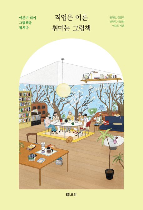 직업은 어른 취미는 그림책 : 어른이 되어 그림책을 펼치다