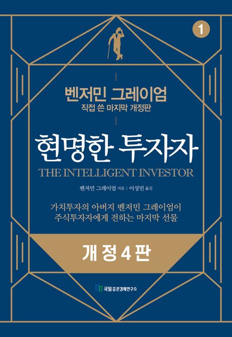 현명한 투자자. 1-2