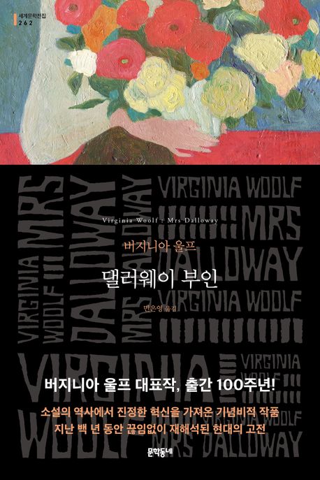 댈러웨이 부인 : 버지니아 울프 장편소설