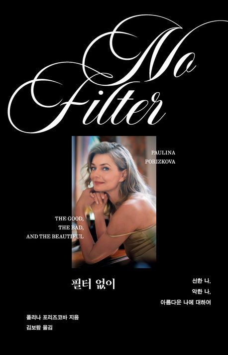 필터 없이 : 선한 나, 악한 나, 아름다운 나에 대하여