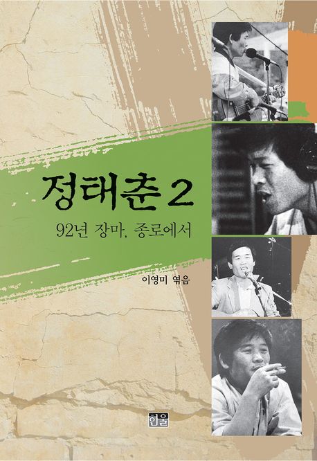 정태춘. 2, 92년 장마, 종로에서