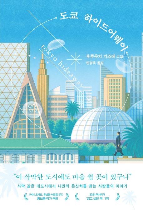 도쿄 하이드어웨이 = Tokyo hideaway : 후루우치 가즈에 소설