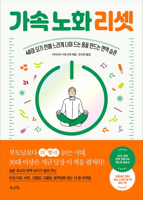 가속 노화 리셋 : 40이 되기 전에 느리게 나이 드는 몸을 만드는 면역 습관