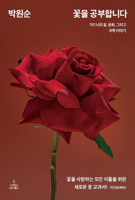 꽃을 공부합니다 : 가드너의 꽃, 문화, 그리고 과학 이야기