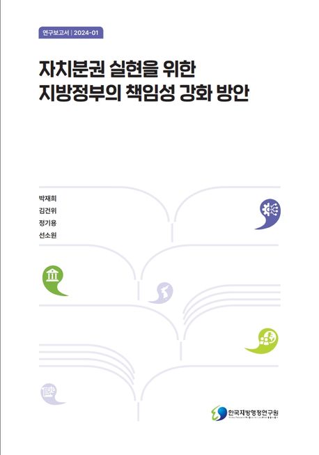 자치분권 실현을 위한 지방정부의 책임성 강화 방안