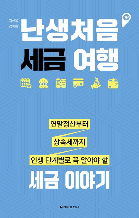 난생처음 세금 여행 : 연말정산부터 상속세까지 인생 단계별로 꼭 알아야 할 세금 이야기