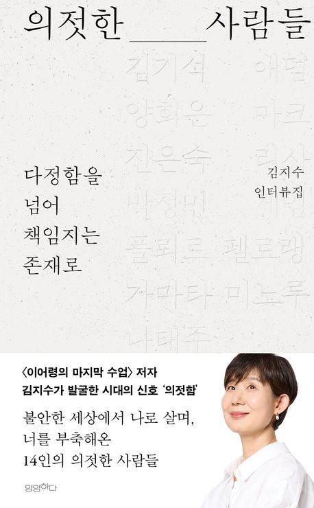 의젓한 사람들 : 다정함을 넘어 책임지는 존재로 : 김지수 인터뷰집