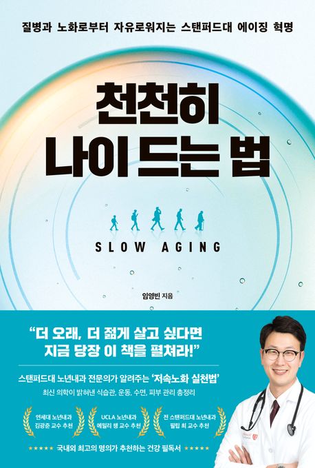 천천히 나이 드는 법 = Slow aging : 질병과 노화로부터 자유로워지는 스탠퍼드대 에이징 혁명