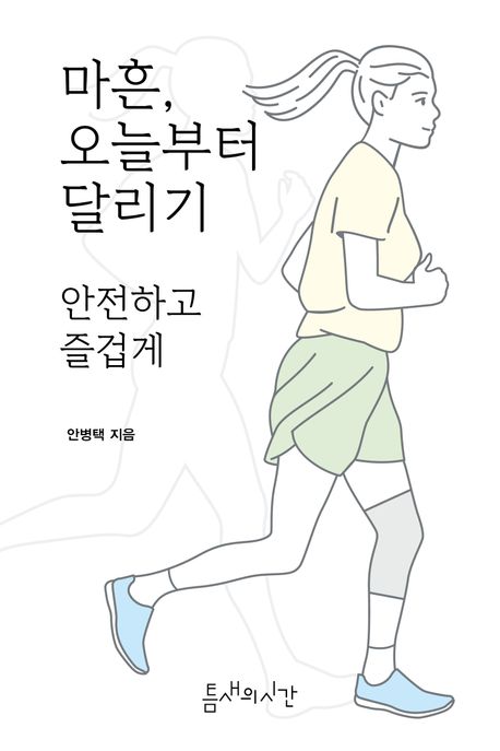 마흔, 오늘부터 달리기 : 안전하고 즐겁게