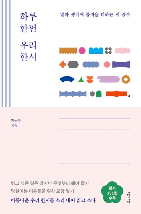 하루 한편 우리 한시 : 말과 생각에 품격을 더하는 시 공부