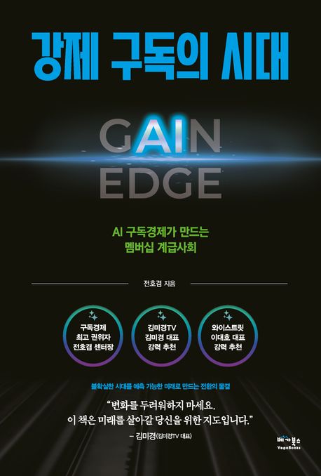 강제 구독의 시대 : Gain edge : AI 구독경제가 만드는 멤버십 계급사회