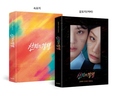 선의의 경쟁 : 김태희·민예지 대본집