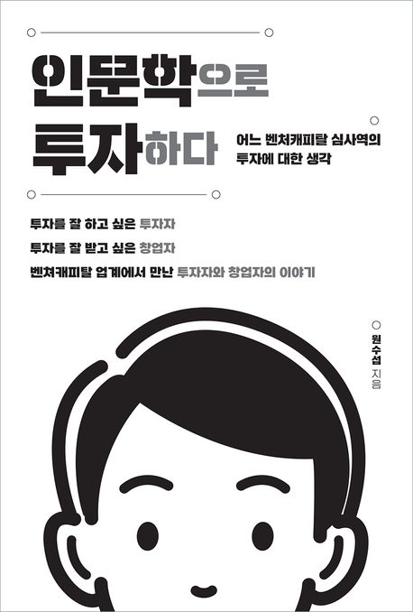 인문학으로 투자하다 : 어느 벤처캐피탈 심사역의 투자에 대한 생각