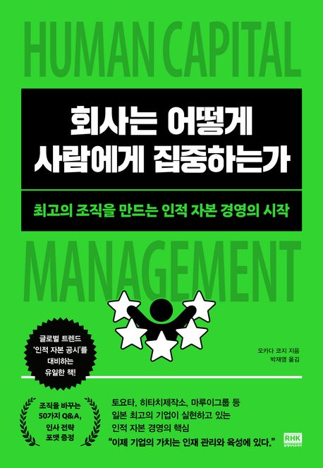 회사는 어떻게 사람에게 집중하는가 : 최고의 조직을 만드는 인적 자본 경영의 시작 : humancapital management