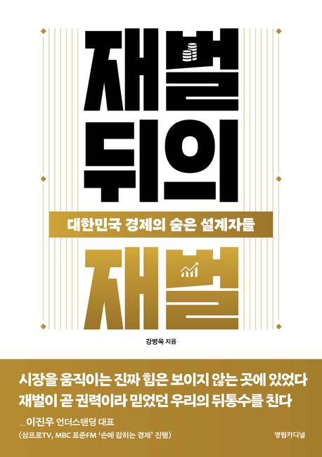 재벌 뒤의 재벌 : 대한민국 경제의 숨은 설계자들