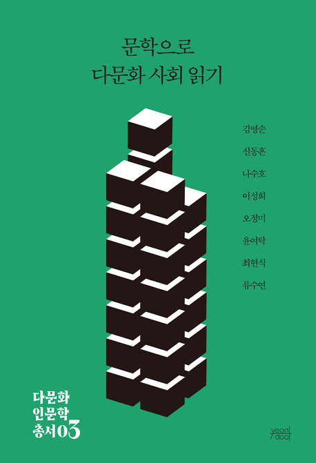 문학으로 다문화 사회 읽기