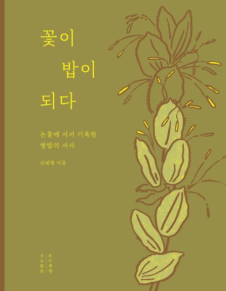 꽃이 밥이 되다 : 논물에 서서 기록한 쌀밥의 서사