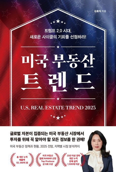 미국 부동산 트렌드 2025 = U.S. real estate trend 2025 : 트럼프 2.0 시대 새로운 사이클의 기회를 선점하라!