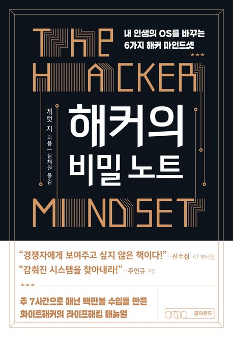 해커의 비밀 노트 : 내 인생의 OS를 바꾸는 6가지 해커 마인드셋