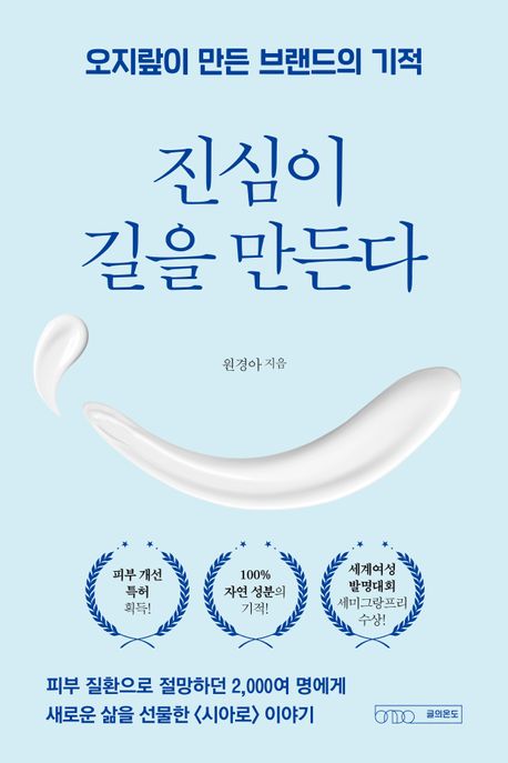 진심이 길을 만든다 : 오지랖이 만든 브랜드의 기적