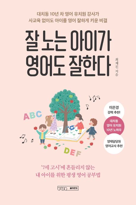 잘 노는 아이가 영어도 잘한다 : 대치동 10년 차 영어 유치원 강사가 사교육 없이도 아이를 영어 잘하게 키운 비결
