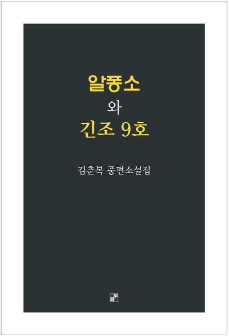 알퐁소와 긴조 9호 : 김춘복 중편소설집
