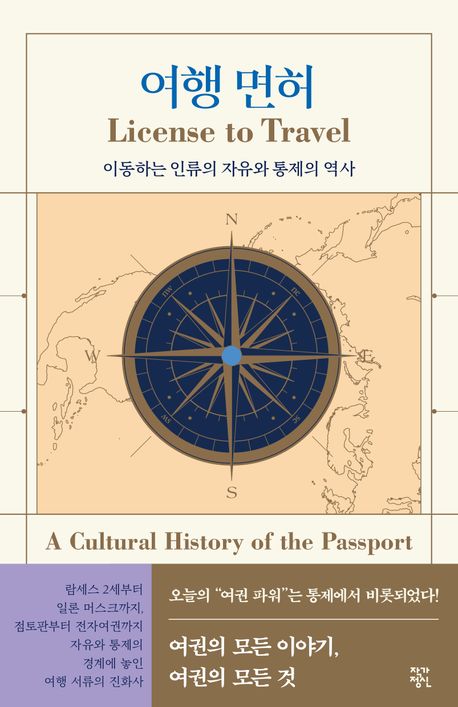 여행 면허 : 이동하는 인류의 자유와 통제의 역사