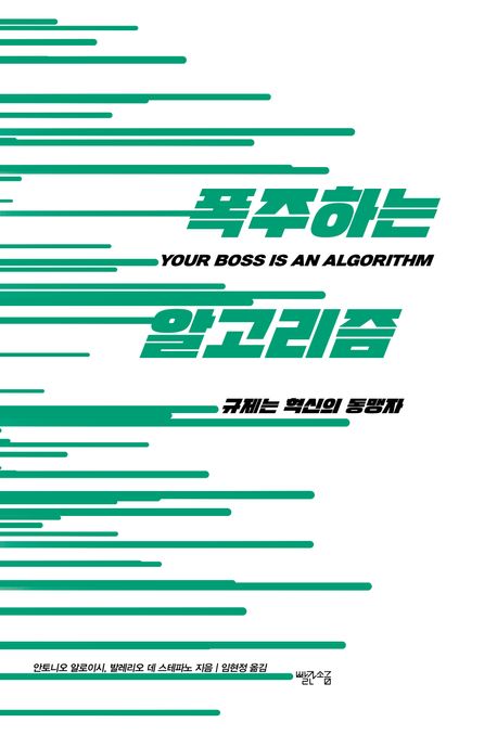 폭주하는 알고리즘 : 규제는 혁신의 동맹자