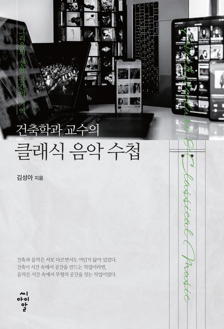 (건축학과 교수의) 클래식 음악 수첩 : 그리움의 선율, 공간의 기억