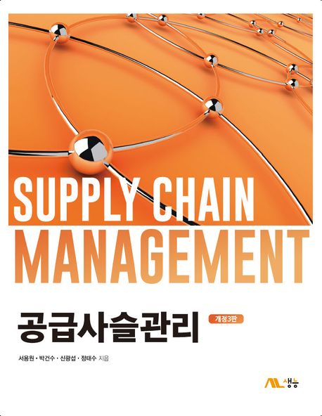 공급사슬관리 = Supply chain management