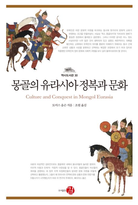 몽골의 유라시아 정복과 문화