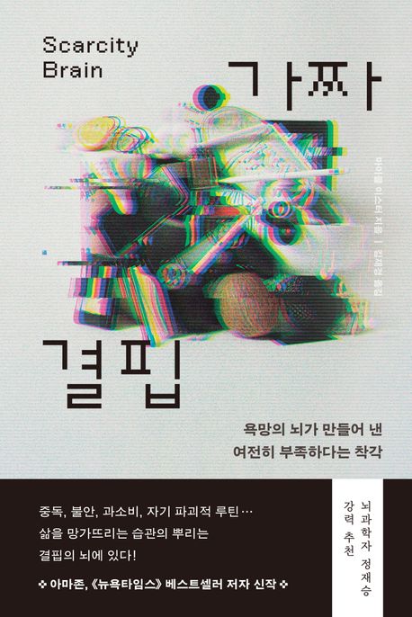 가짜 결핍 : 욕망의 뇌가 만들어 낸 여전히 부족하다는 착각