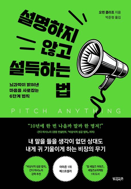 설명하지 않고 설득하는 법 : 뇌과학이 밝혀낸 마음을 사로잡는 6단계 법칙