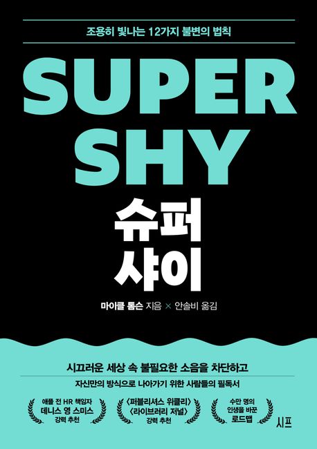 슈퍼 샤이 = Super shy : 조용히 빛나는 12가지 불변의 법칙