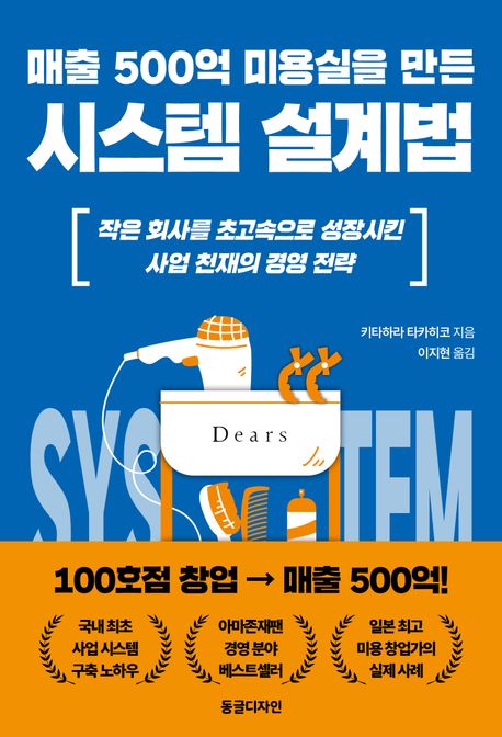 매출 500억 미용실을 만든 시스템 설계법 : 작은 회사를 초고속으로 성장시킨 사업 천재의 경영 전략