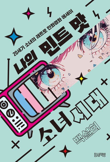 나의 민트 맛 소녀시대 : 20세기 소녀의 레트로 만화영화 에세이