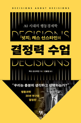 (『넛지』캐스 선스타인의) 결정력 수업 [전자자료] : AI 시대의 행동경제학