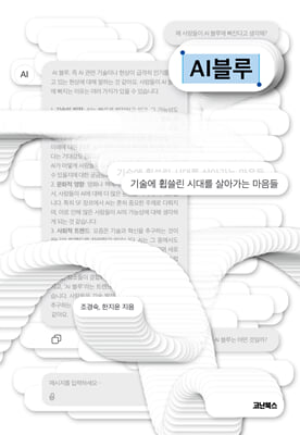 AI블루 [전자자료] : 기술에 휩쓸린 시대를 살아가는 마음들