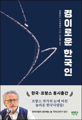 경이로운 한국인 [전자자료]